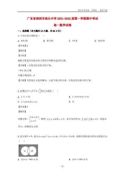 广东省深圳市南头中学2021-2022高一数学上学期期中试题(含解析)