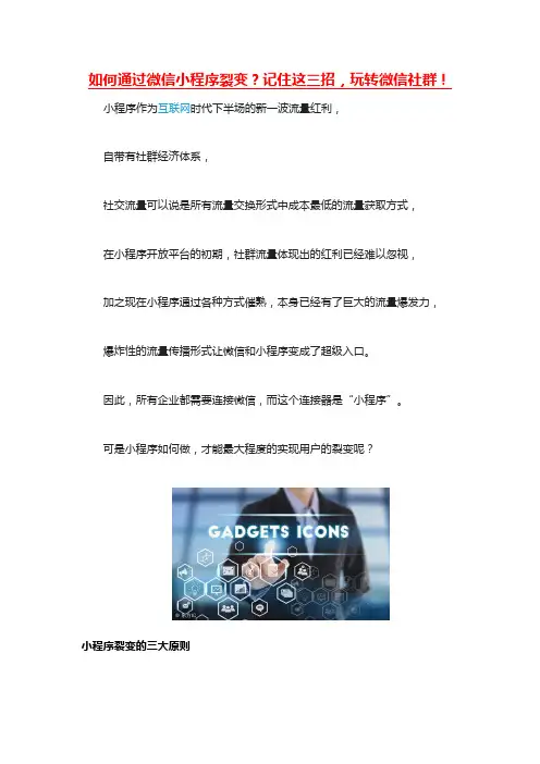 如何通过微信小程序裂变？记住这三招,玩转微信社群!