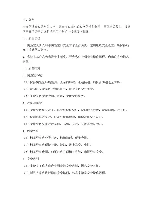 档案实验室安全管理制度