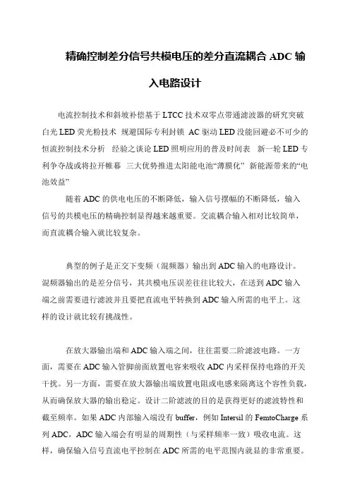 精确控制差分信号共模电压的差分直流耦合ADC输入电路设计