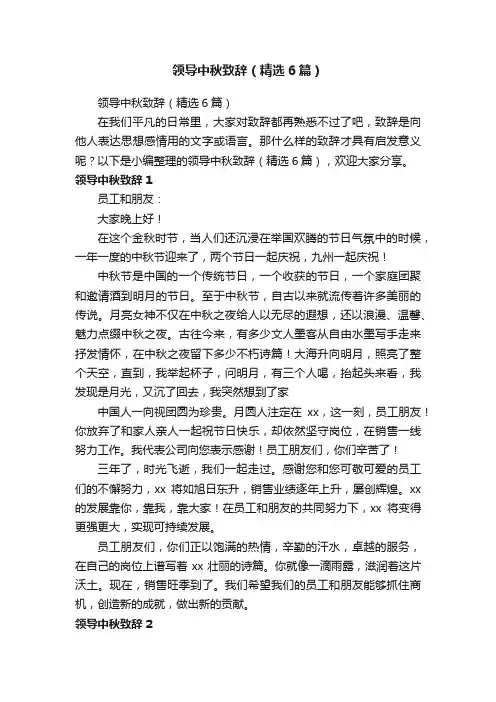领导中秋致辞（精选6篇）