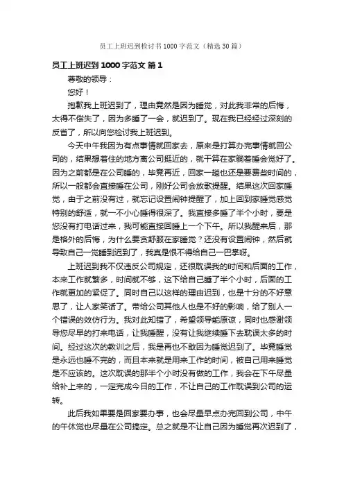 员工上班迟到检讨书1000字范文（精选30篇）