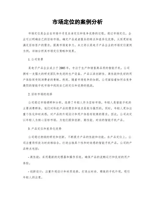 市场定位的案例分析