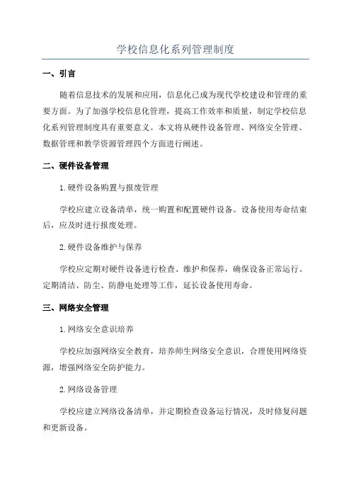 学校信息化系列管理制度