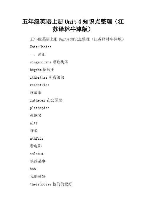 五年级英语上册Unit 4知识点整理(江苏译林牛津版)