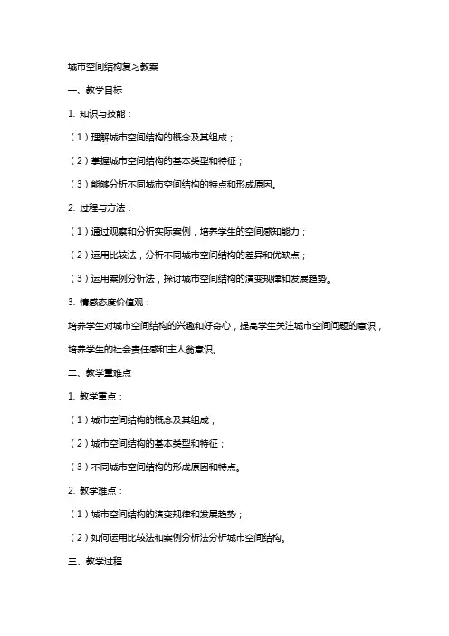 城市空间结构复习教案