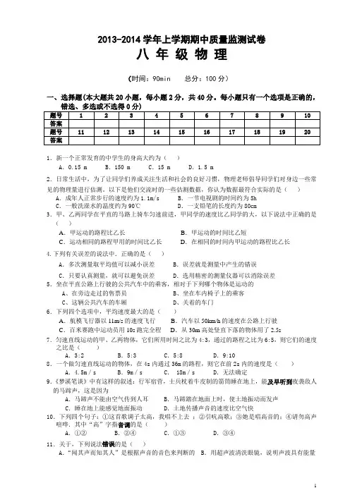 2013-2014学年八年级物理上学期期中试题__新人教版