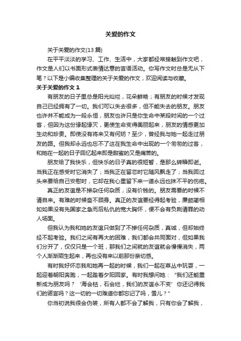 关于关爱的作文（13篇）