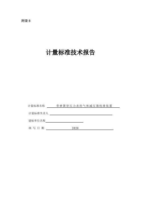 JJF1033-2016技术报告-气体减压器校准装置