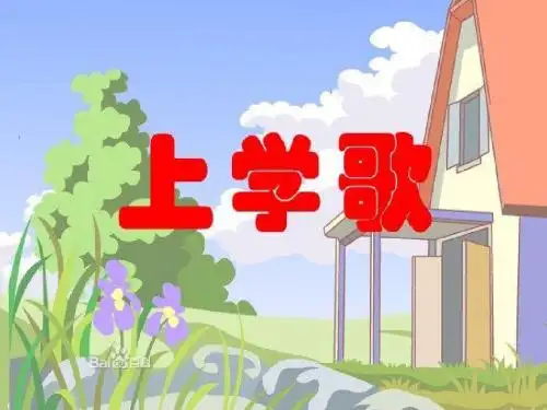 我是小学生啦(一年级)