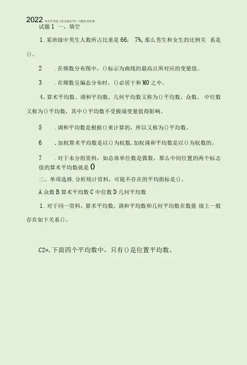 2022年自学考试《社会统计学》习题库及答案