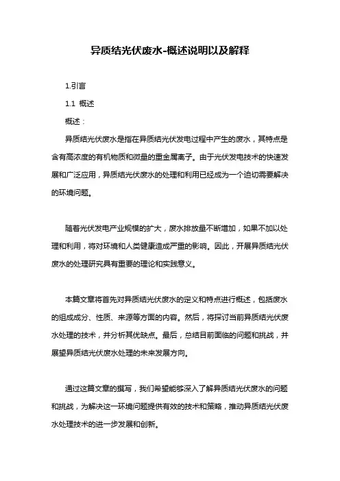 异质结光伏废水-概述说明以及解释