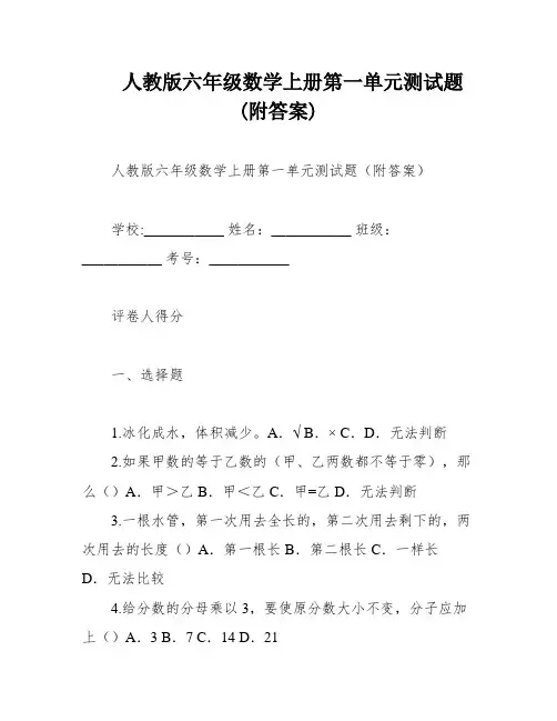 人教版六年级数学上册第一单元测试题(附答案)