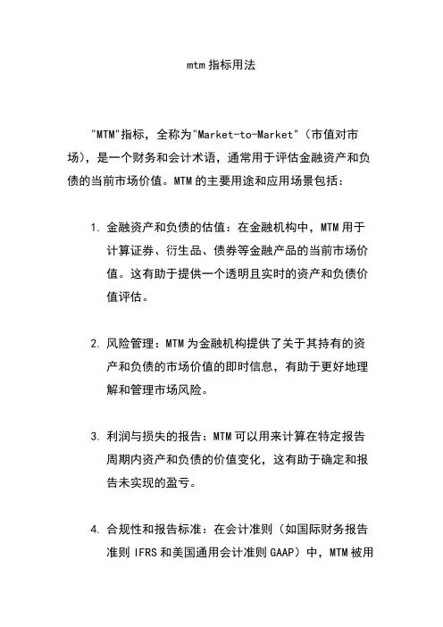 mtm指标用法