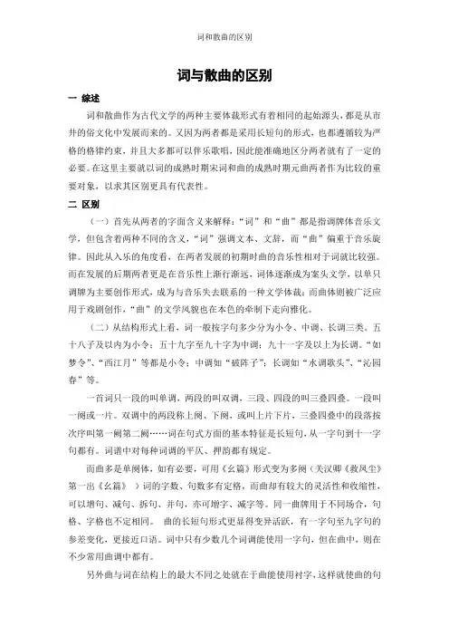 词和散曲的区别