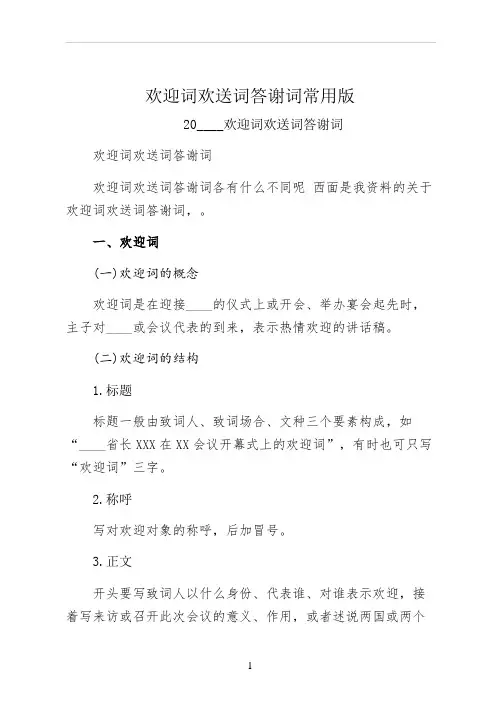 欢迎词欢送词答谢词常用版