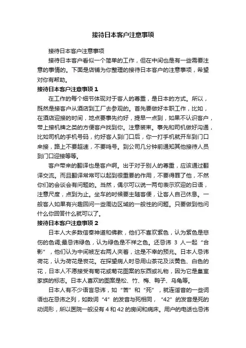 接待日本客户注意事项