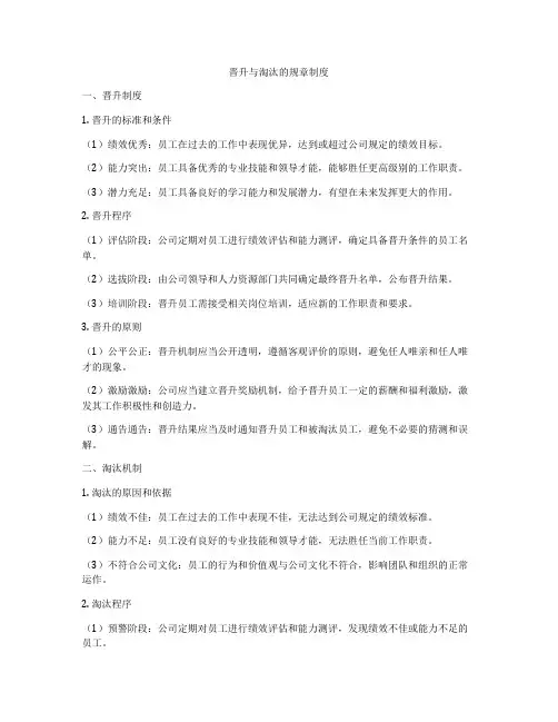 晋升与淘汰的规章制度