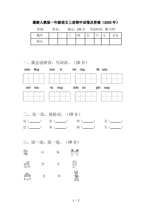 最新人教版一年级语文上册期中试卷及答案(2020年)