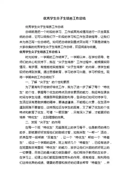优秀学生尖子生培养工作总结