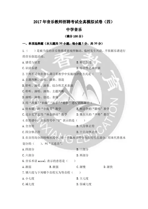 教师招聘考试试题：2017年中学音乐教师招聘考试全真模拟试卷(四)(笔试)