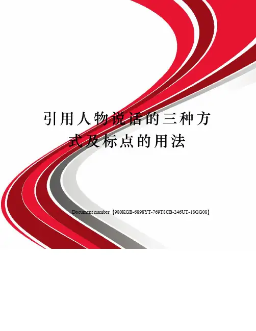 引用人物说话的三种方式及标点的用法