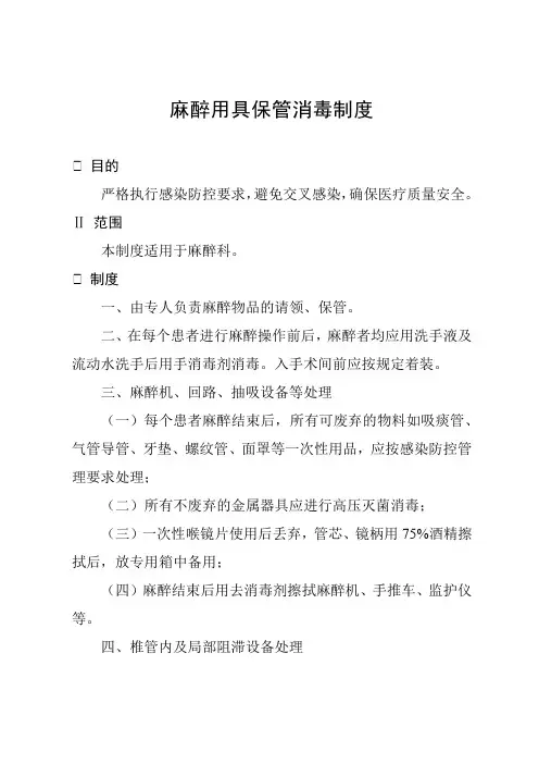 麻醉用具保管消毒制度