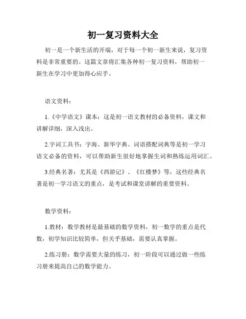 初一复习资料大全