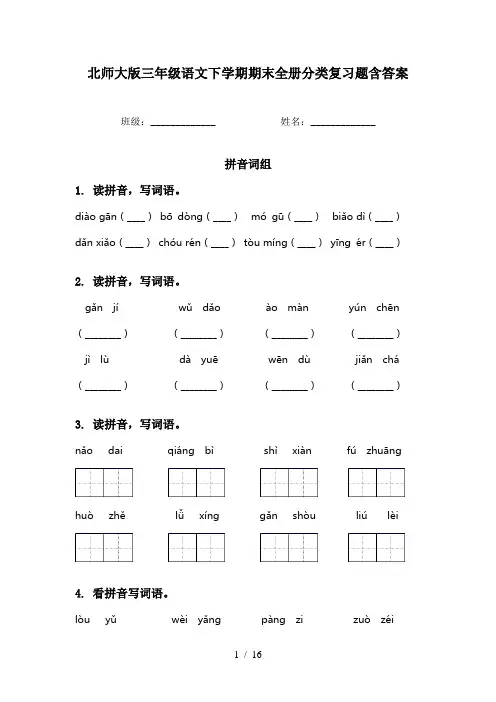 北师大版三年级语文下学期期末全册分类复习题含答案