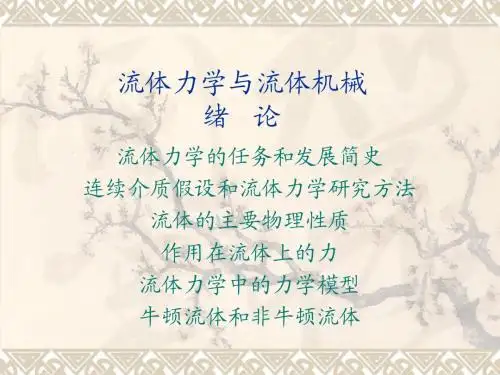 第一章绪论(环境)流体力学与流体机械