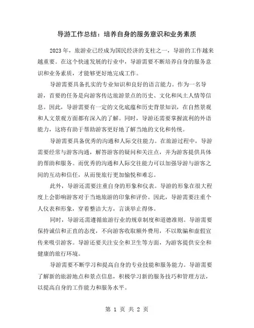 导游工作总结：培养自身的服务意识和业务素质