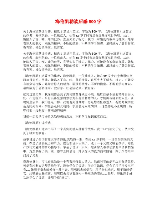 海伦凯勒读后感800字
