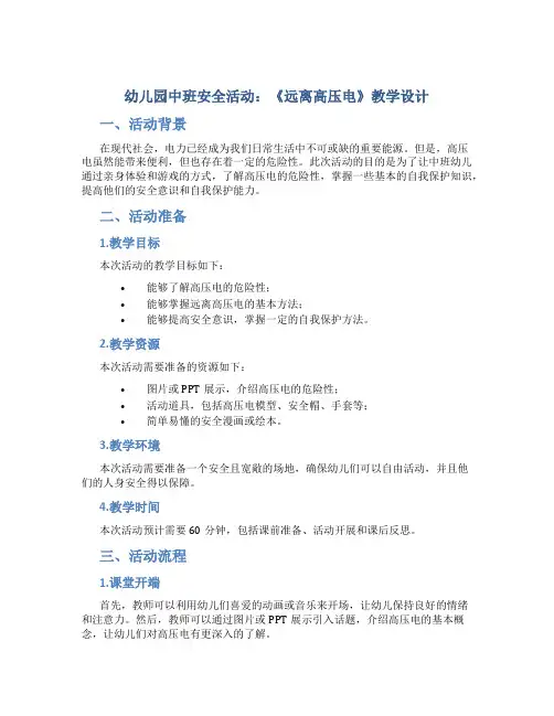 幼儿园中班安全活动：《远离高压电》教学设计【含教学反思】