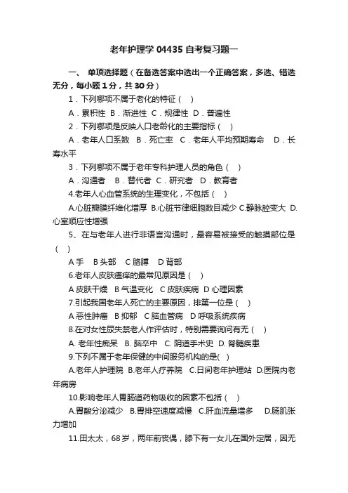 老年护理学04435自考复习题一