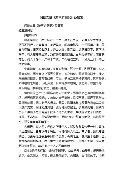 阅读文章《游三游洞记》及答案