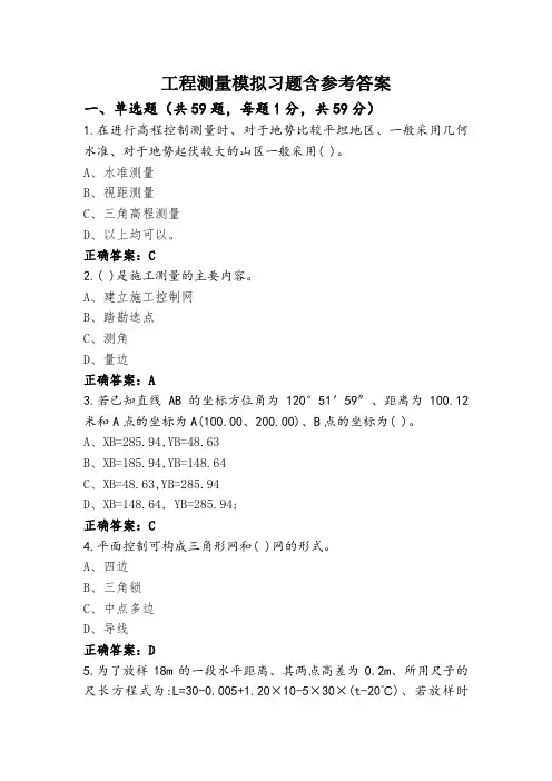 工程测量模拟习题含参考答案