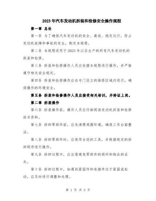 2023年汽车发动机拆装和检修安全操作规程