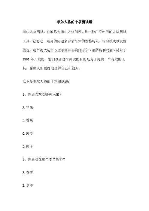 菲尔人格的十项测试题
