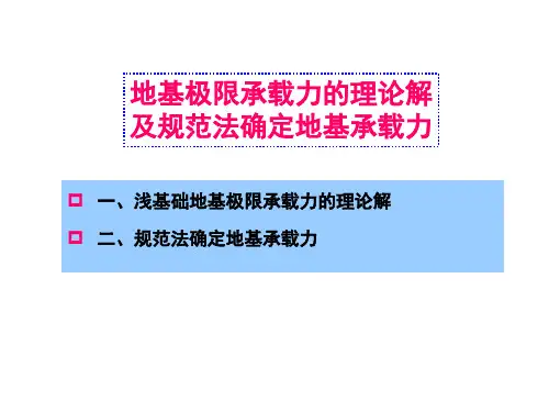 土力学天然地基承载力