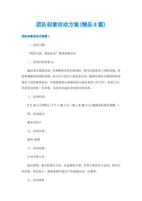 团队创意活动方案(精品8篇)