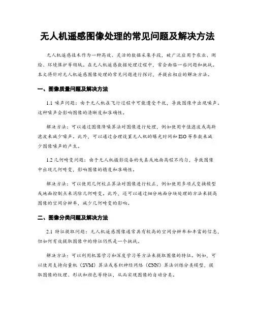 无人机遥感图像处理的常见问题及解决方法