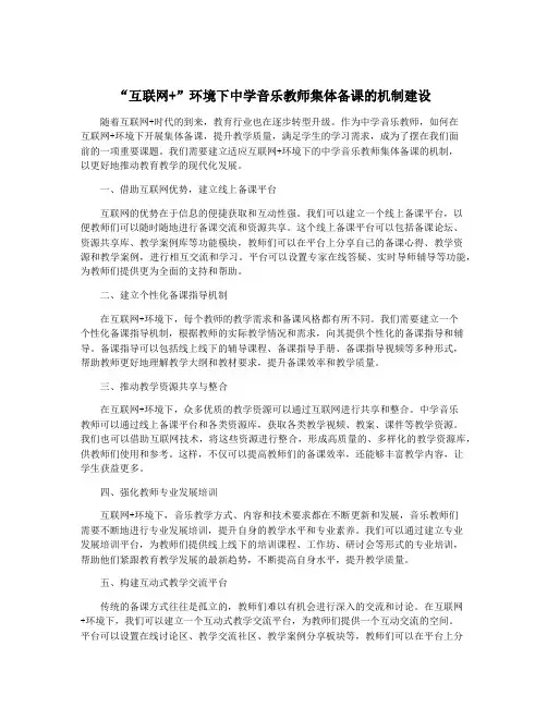 “互联网+”环境下中学音乐教师集体备课的机制建设