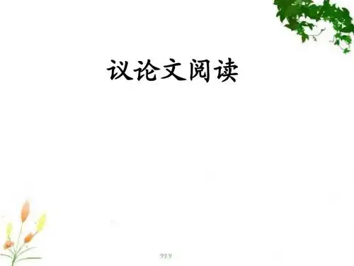 《议论文阅读》ppt课件
