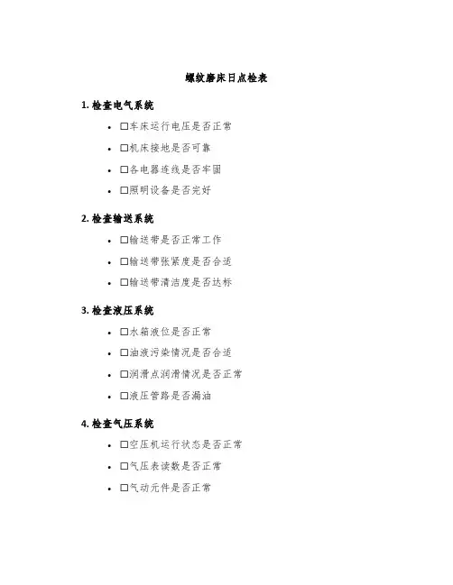 螺纹磨床日点检表