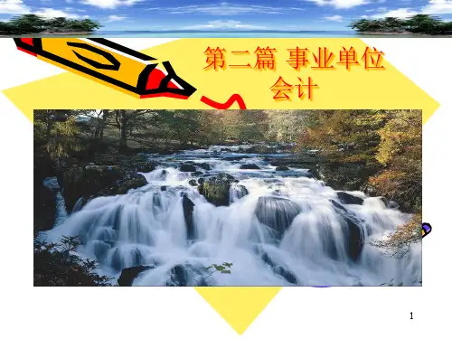 新编预算会计 事业单位会计 第三章