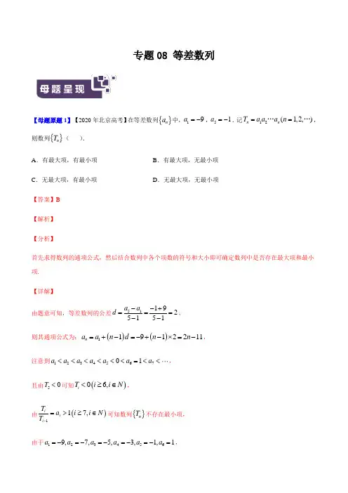 高考数学母题解密专题08 等差数列附答案及解析(北京专版)