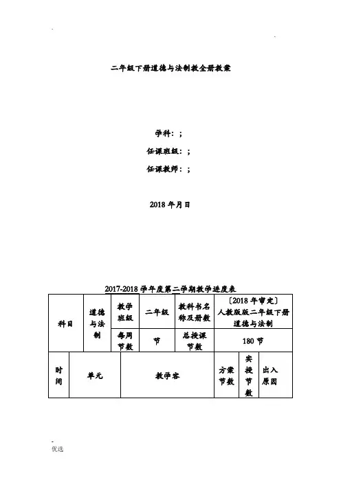 人教版二年级下册道德及法制全册教案