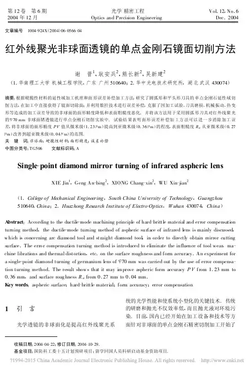 红外线聚光非球面透镜的单点金刚石镜面切削方法_谢晋