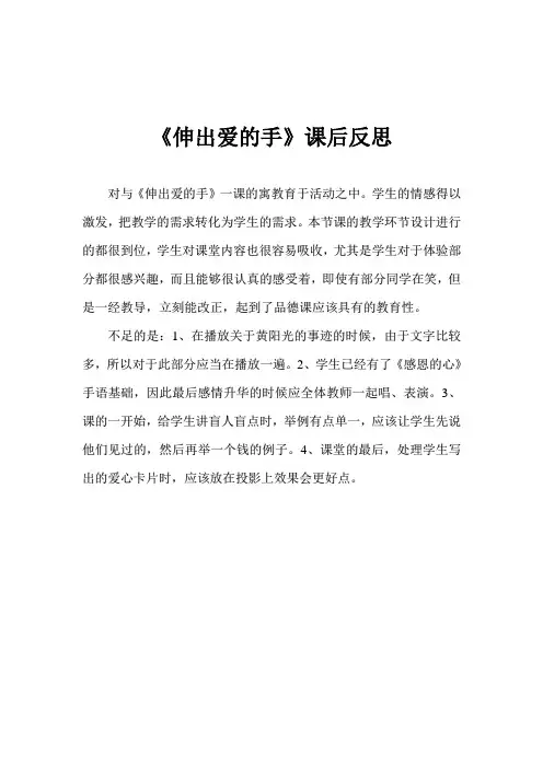 伸出爱的手 课后反思