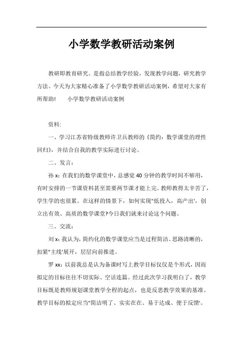 小学数学教研活动案例
